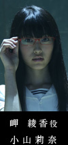 岬 綾香 役 小山 莉奈