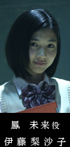 鳳 未来 役 伊藤 梨沙子