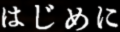 はじめに