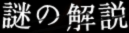 謎の解説