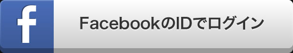 FacebookのIDでログイン