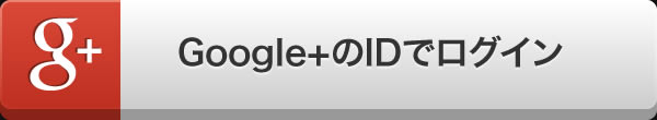 Google+のIDでログイン