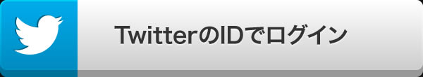 TwitterのIDでログイン