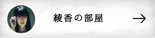 綾香の部屋