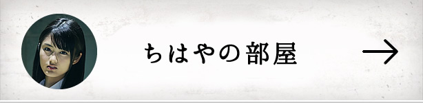 ちはやの部屋