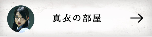 真衣の部屋