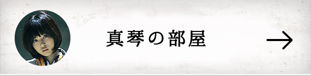 真琴の部屋