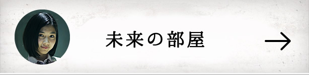 未来の部屋
