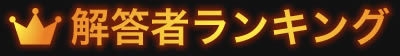解答者ランキング