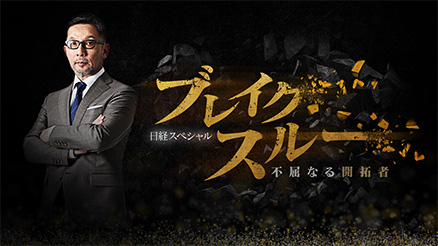 ブレイクスルー