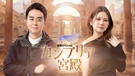 カンブリア宮殿