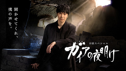 ガイアの夜明け