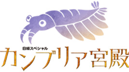 カンブリア宮殿