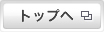 トップへ