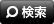 検索