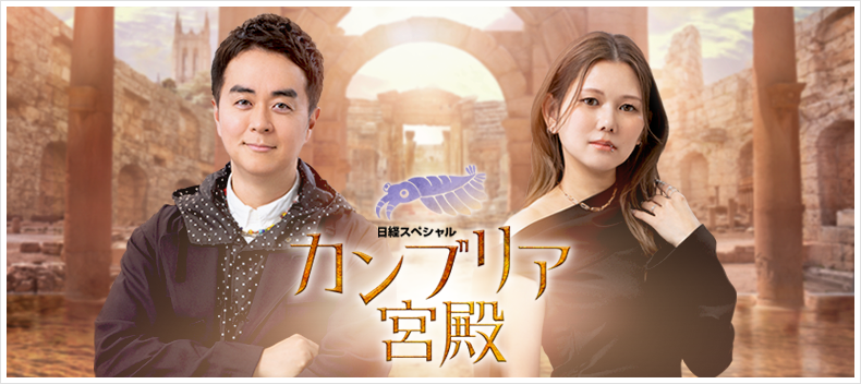 カンブリア宮殿