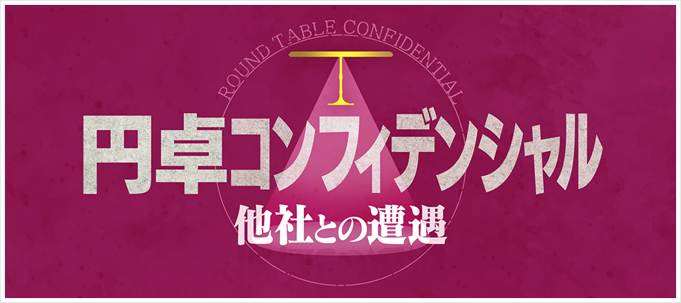 円卓コンフィデンシャル