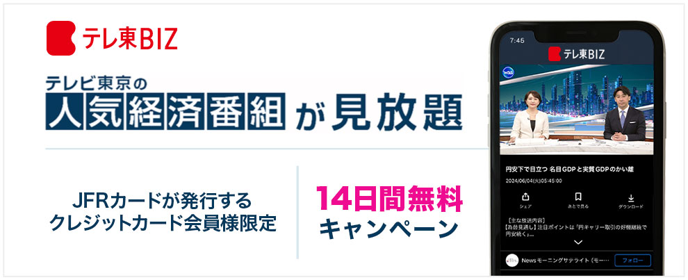 テレ東BIZ テレビ東京の人気経済番組が見放題 JFRカードが発行するクレジットカード会員様限定 14日間無料キャンペーン