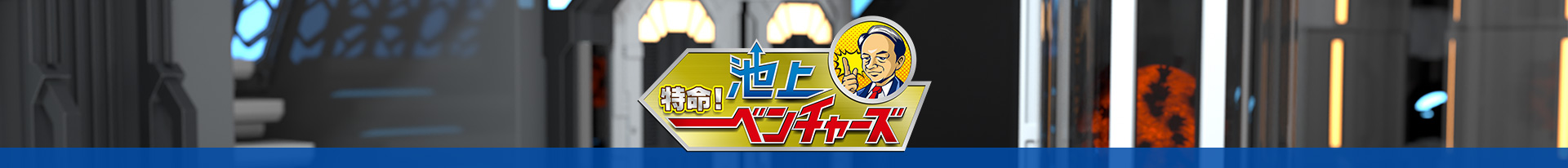特命！池上ベンチャーズ