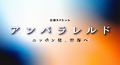 アンパラレルド