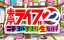 �g�[�L���[���C�u22���@�`�j�`�����܂����萶�������`