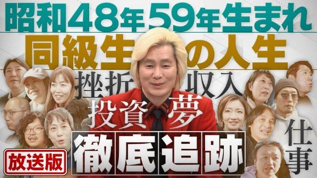 同級生プレイバック～時代とか人生とか仕事とか～