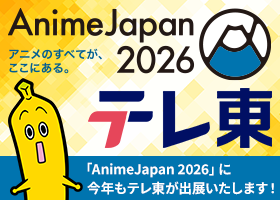 AnimeJapan 2026 テレ東ブース