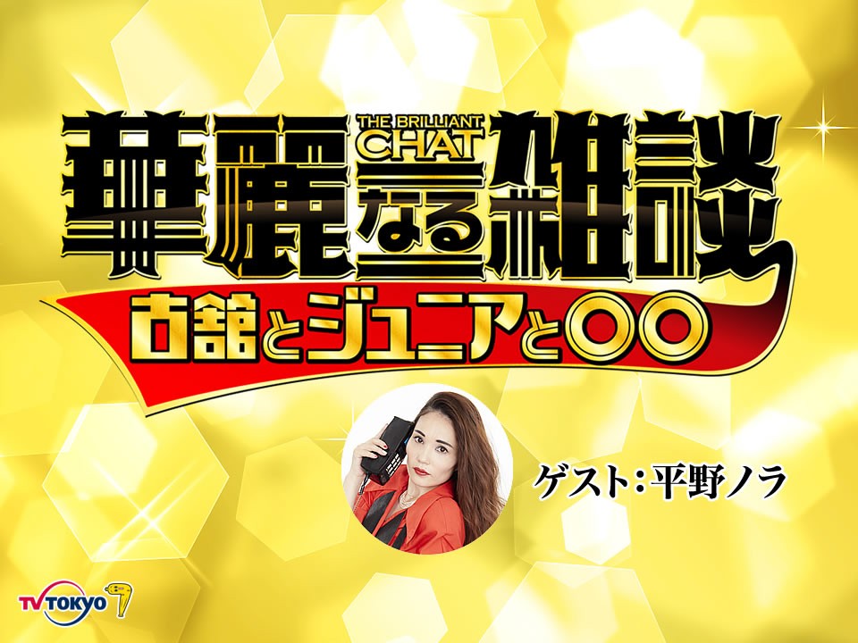 華麗なる雑談 古舘とジュニアと テレビ東京 の番組情報ページ テレビ東京 ｂｓテレ東 7ch 公式