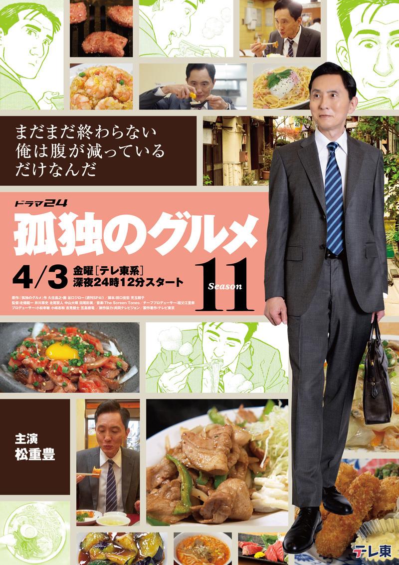 孤独のグルメSeason11