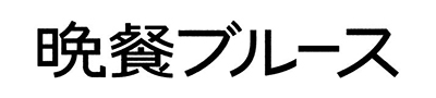 晩餐ブルース ロゴ