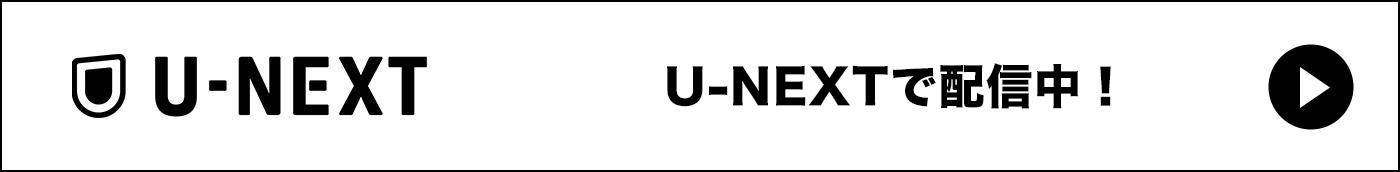 U-NEXTにて配信中！