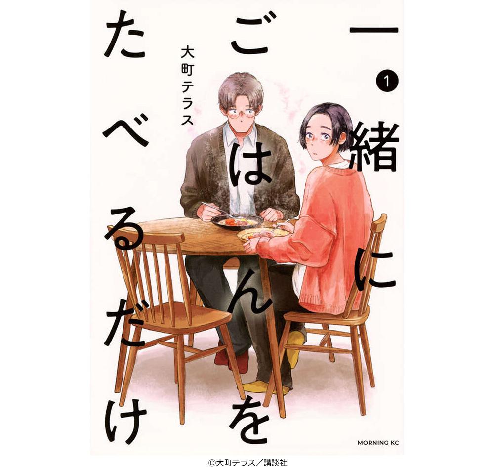 一緒にごはんをたべるだけ