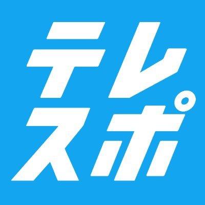 テレスポ