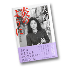 女優麗子　炎のように(仮)