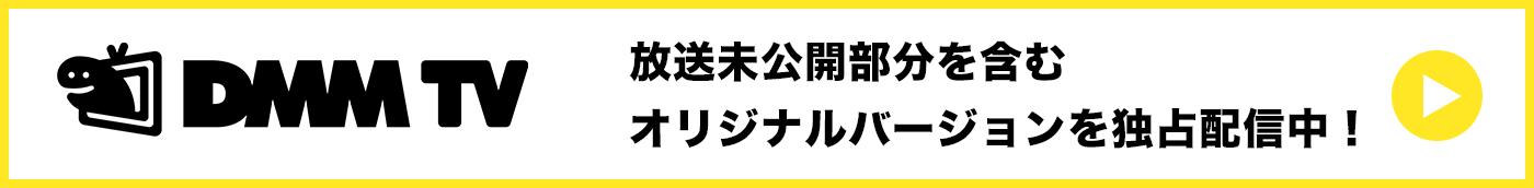 放送未公開部分を含むオリジナルバージョンを独占配信中！