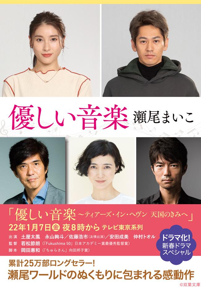 新春ドラマスペシャル　優しい音楽〜ティアーズ・イン・ヘヴン 天国のきみへ〜