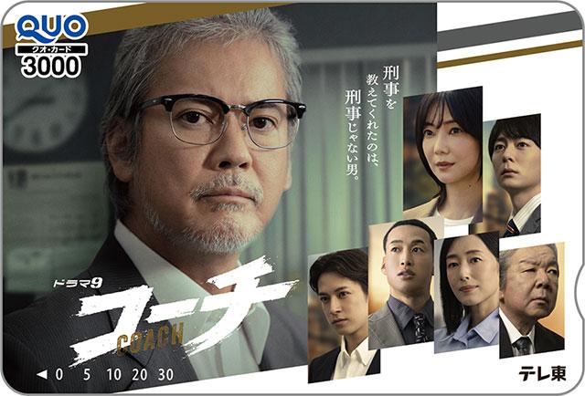 ドラマ9「コーチ」