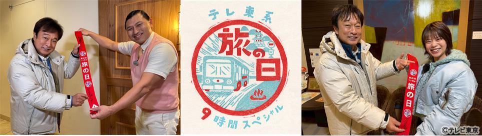 テレ東系旅の日