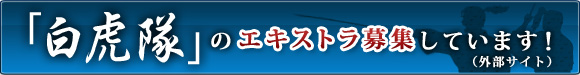 新春ワイド時代劇 「白虎隊」（仮）