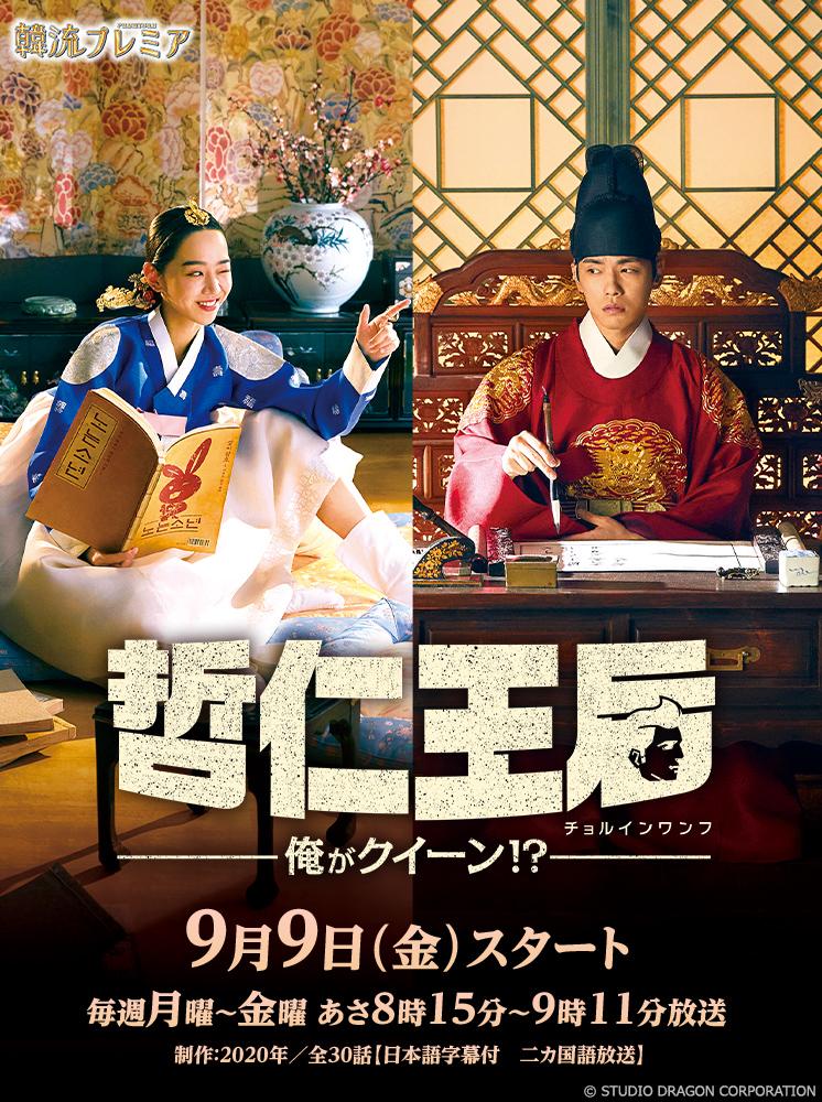 韓流プレミア 哲仁王后 テレビ東京 ｂｓテレ東 7ch 公式