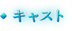 キャスト