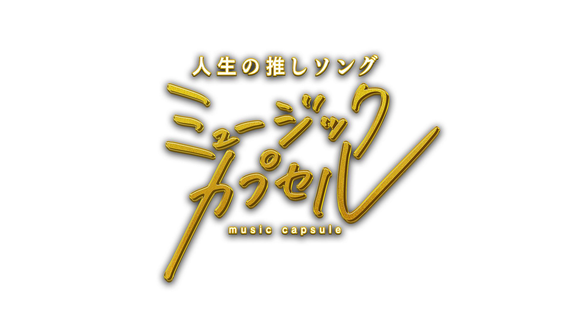 ミュージックカプセル ～人生の推しソング～