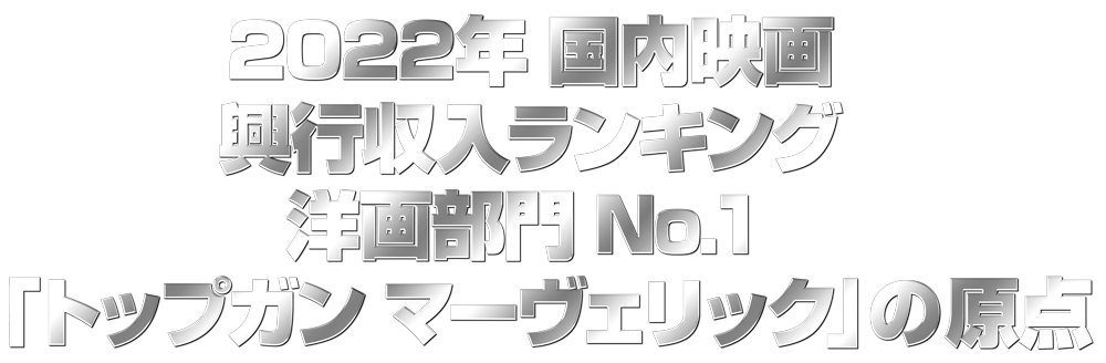 2022年 国内映画興行収入ランキング 洋画部門 No.１「トップガン マーヴェリック」の原点