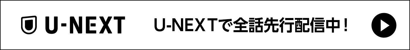U-NEXTで全話先行配信中！
