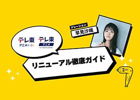 テレ東アニメｃｈ　－リニューアル徹底ガイド－
