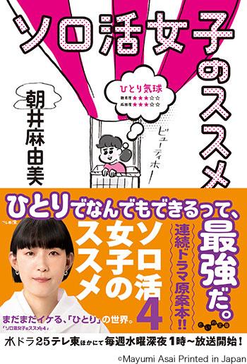 「ソロ活女子のススメ4」 原案書籍プレゼントキャンペーン