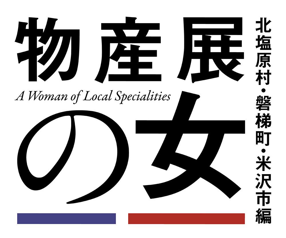 物産展の女〜北塩原村・磐梯町・米沢市編〜
