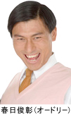 春日俊彰 春日俊彰