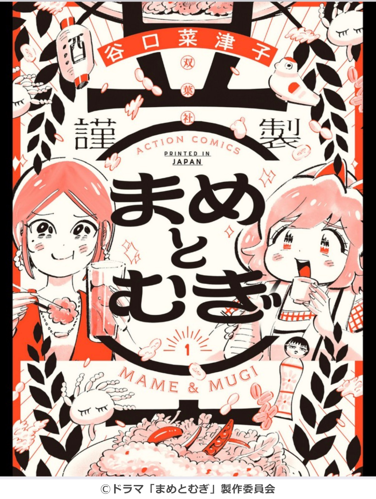 まめとむぎ