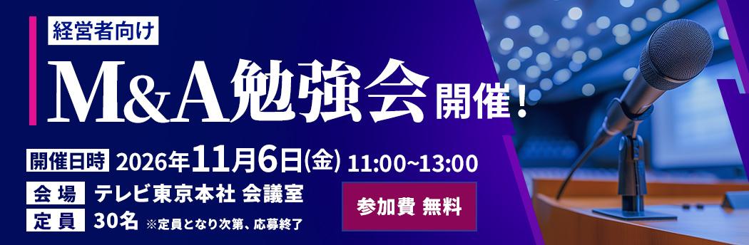 経営者向け M&A勉強会 開催!